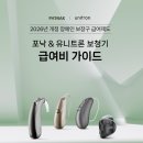 유니트론 보청기 대구서구센터 | 2026년 포낙 정부지원 보청기, 정부지원금 신청방법 총정리