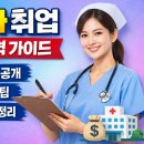 [북부] (야간)컴퓨터활용능력 준비과정(2025) | 간호사 취업 준비 가이드│스펙·자기소개서·면접 질문 총정리(서울 북부병원 간호사 면접 기출)