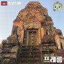 캄보디아 씨엠립 프레룹 일몰 명소 포토존 관람후기 앙코르와트 여행