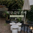 주식회사 모두프로젝트카페 | 역삼 카페 추천, 분위기에 반했던 카페413프로젝트 후기