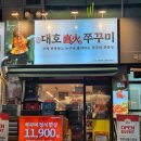 대호수지 | 용인 수지 죽전 대호직화쭈꾸미