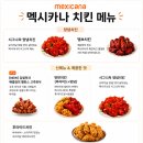 멕시카나치킨 메뉴 화사 고추화삭 신메뉴 군포당동점 후기
