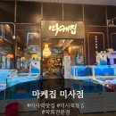 마케집(미사점) | 현지인 추천 미사 <마케집> 단골들이 왜 계속 오는지 알겠는 회 맛집