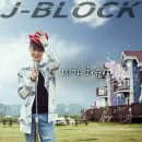 제이블럭(J BLOCK) 이미지