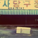 학사당구장 이미지