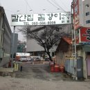[ 대구 성서 지하철 대실역 맛집 ] 감성있는 다사 술집 갈산집꼼장어