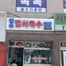 장수멸치국수 - 마포구 월드컵로 40 | 장수 멸치국수 잠실국수