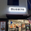 만나숯불구이 - 대덕구 중리로75번길 20 | 만나숯불구이