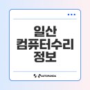 컴퓨터서비스 | 일산 컴퓨터수리 중심, 서비스는 어디가 가장 좋을까
