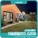 이솔팜빌리지소리재