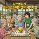 레크리에이션 | 박순복 강사님의 주사위 게임 실버레크리에이션 강의 후기