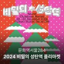 2024 비밀의 성탄역 플리마켓 문화역서울284