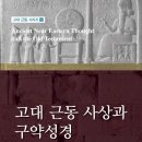 씨유 고신대지혜관점 | 고대 근동 사상과 구약성경