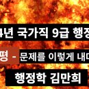 24년 국가직 9급 행정학 - 총평 이미지