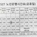 527번 공휴일시간표(2024년5월1일실시) 이미지