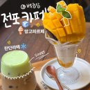 백금당 - 사천시 중앙로 28-2 | 부산 전포카페거리 추천 망고파르페 백금당 후기