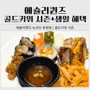 애슐리퀸즈 뉴코아 창원점 골드키위 시즌ㅣ생일혜택 후기
