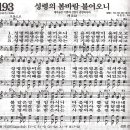 성령의 바람 불어오니(새찬송가 193장) 이미지