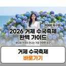 푸름팜 | 거제 수국축제 2026 일정 개화시기 주차 명소