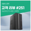 빵빵PC | 고객 리뷰 No.251 : 엑셀·문서 작업에 충분한 성능, 사무용 PC로 딱 좋은 컴퓨존 5600GT 조립PC 후기
