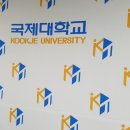국제대학교 국제관 이미지