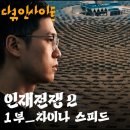 어옥제1태양광발전소 | KBS 다큐 인재전쟁2 1부 '차이나 스피드'를 보고 느낀 직장인의 솔직한 후기