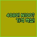 젠PC | RTX 4080 Super 렌탈부터 N100 미니 PC까지 성능과 가격 비교 분석