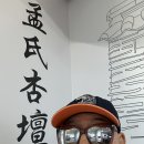 아산 맹씨행단 답방 이미지