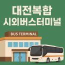 복합시외버스터미널 주변 | 대전복합시외버스터미널 시간표 / 노선 (최신)