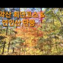 가평 화악산 최단코스 & 연인산 단풍 이미지