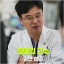 [정경원 교수 섭외] 이국종이 신뢰한 단 한 명의 의사, 실천하는 리더십