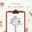 나디아아뜰리에 | 내게로온선물_<나디아 아뜰리에의 펜으로 그리는 사계절 꽃>
