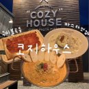 6766 | 구미 봉곡 맛집 • 코지하우스 구미봉곡점 : 데이트 추천 방문 후기