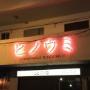 빅세일마트 | [울산/중구] 히노우미 : 우정동 골목 아지트 일본식 야끼니꾸 화로구이