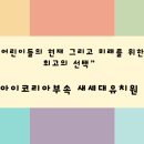 아이코리아새세대유치원 이미지