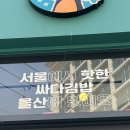 싸다김밥(삼산점) 이미지