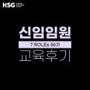 한솥 금호점 | [교육 후기] HSG 신임임원 공개과정 - 7 ROLEs 36기