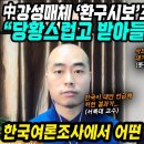 중국반응│한국여론조사에서 어떤 결과가 나왔길래│中강성매체 ‘환구시보’조차 이런 반응을│중국이 북한보다 싫다고? 당혹스럽다는 중국반응│중 이미지