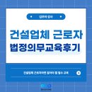 건설업체 근로자 대상 법정 의무교육 후기