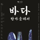 극단 더블스테이지 거룩한 양복 | [연극] 바다 한가운데서 2024-3-9