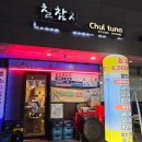 철참치 | 송파 오마카세 장지역 참치집 추천 문정동 맛집 철참치 후기