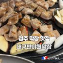 동남(아) | 청주 막창 맛집 대구반야월막창 동남지구점 내돈내산 후기