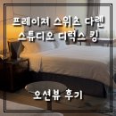 킹 당구장 | [대련]프레이져 스위츠 다롄 객실, 갤러리아몰 후기_스튜디오 디럭스 킹_오션뷰_강추