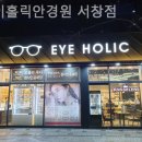 아이홀릭안경원 이미지