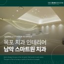 목포 치과 인테리어, 환자의 불편함을 줄이는 공간이 병원의 가치를 높입니다