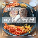 대왕솥뚜껑 | [수유 고기맛집] 대왕 솥뚜껑 삼겹살 통목살 먹고온 리얼 후기 / 가성비맛집