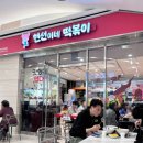 [여의도 떡볶이 맛집] IFC몰에서 즐기는 푸짐한 분식! '현선이네 프리미엄 IFC몰점' 후기