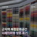 [Aster's 일상] 군자역 1번 출구 '더페이퍼랩 ' 복합문화공간 방문 후기