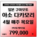 [일본] 인천출발 3박4일 아소다카모리C.C 4월 한정 초특가 골프여행 패키지 이미지