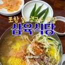 삼육 | [ 포항 ] 시원한 닭냉국수를 먹을 수 있는 " 삼육식당 " 후기